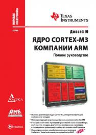 Ядро Cortex-M3 компании ARM. Полное руководство / пер. с англ. А. В. Евстифеева — (Мировая электроника) ISBN 978-5-97060-307-9