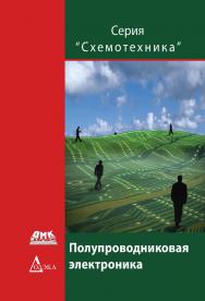 Источники опорного напряжения и тока. — (Серия «Схемотехника») ISBN 978-5-97060-313-0