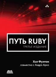 Путь Ruby ISBN 978-5-97060-320-8