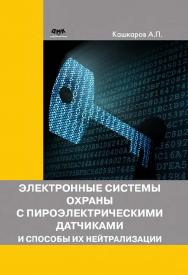 Электронные системы охраны с пироэлектрическими датчиками и способы их нейтрализации ISBN 978-5-97060-326-0