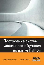 Построение систем машинного обучения на языке Python. 2-е издание / пер. с англ. Слинкин А. А. ISBN 978-5-97060-330-7