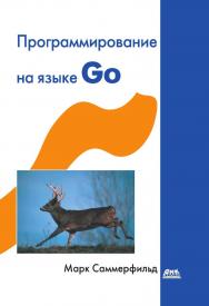 Программирование на Go. Разработка приложений XXI века/ пер. с англ.: Киселёв А. Н. ISBN 978-5-97060-338-3