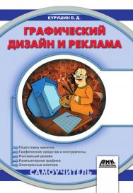 Графический дизайн и реклама. (Самоучитель). ISBN 978-5-97060-346-8