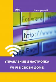 Управление и настройка Wi-Fi в своем доме ISBN 978-5-97060-351-2