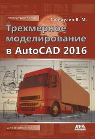 Трехмерное моделирование в AutoCAD 2016 ISBN 978-5-97060-352-9