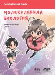 Занимательная молекулярная биология. Манга. / Сакура (худож.); пер. с яп. Клионского А. Б.  - (Серия «Образовательная манга») ISBN 978-5-97060-354-3