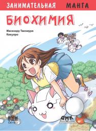 Занимательная биохимия. Манга. / Кикуяро (худож.); пер. с яп. Клионского А. Б.  - (Серия «Образовательная манга») ISBN 978-5-97060-355-0