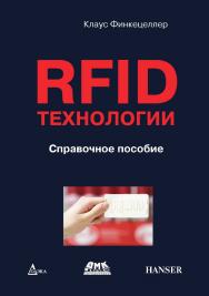RFID-технологии. Справочное пособие / пер. с нем. Сойунханова Н.М. ISBN 978-5-97060-356-7