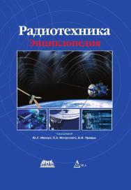 Радиотехника: Энциклопедия. — 3-е изд., стер. ISBN 978-5-97060-359-8