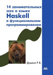14 занимательных эссе о языке Haskell и функциональном программировании. ISBN 978-5-97060-360-4