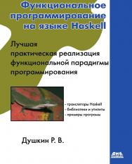 Функциональное программирование на языке Haskell ISBN 978-5-97060-362-8