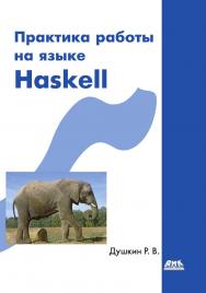Практика работы на языке Haskell ISBN 978-5-97060-363-5