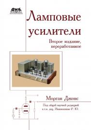 Ламповые усилители / пер. с англ.; под общ. научной ред. к.т.н. доц. Иванюшкина Р. Ю. ISBN 978-5-97060-366-6