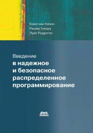 Введение в надежное и безопасное распределенное программирование / пер. с англ. А. Н. Киселева ISBN 978-5-97060-369-7