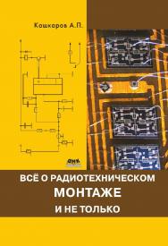 Все о радиотехническом монтаже, и не только ISBN 978-5-97060-371-0