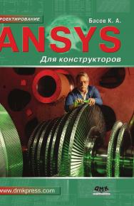 ANSYS для конструкторов ISBN 978-5-97060-372-7