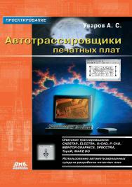 Автотрассировщики печатных плат ISBN 978-5-97060-376-5