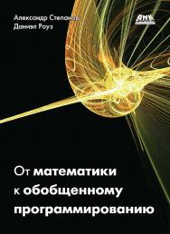 От математики к обобщенному программированию / пер. с англ. А. А. Слинкина ISBN 978-5-97060-379-6