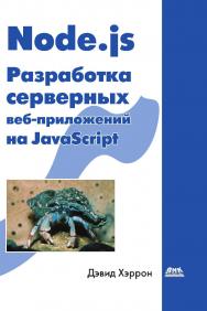 Node.js. Разработка серверных веб-приложений в JavaScript: Пер. с англ. Слинкина А. А. ISBN 978-5-97060-397-0