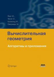 Вычислительная геометрия. Алгоритмы и приложения. 3-е изд. / Пер. с англ. Слинкин А. А. ISBN 978-5-97060-406-9