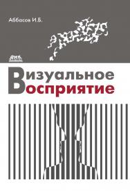 Визуальное восприятие: учеб. пособие ISBN 978-5-97060-407-6