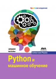 Python и машинное обучение / пер. с англ. А. В. Логунова ISBN 978-5-97060-409-0