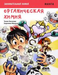 Занимательная химия. Органическая химия. Манга / Хироюки Макино (худож.); пер. с яп. Клионского А. Б. — (Серия «Образовательная манга») ISBN 978-5-97060-411-3
