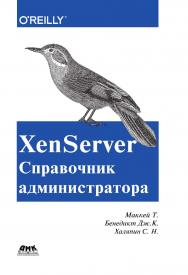 XenServer. Справочник администратора. Практические рецепты успешного развертывания / пер. с англ. Слинкин А. А. ISBN 978-5-97060-417-5