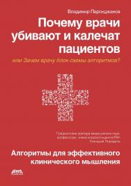 Почему врачи убивают и калечат пациентов, или Зачем врачу блок-схемы алгоритмов? Иллюстрированные алгоритмы диагностики и лечения - перспективный путь развития медицины. Клиническое мышление высокой точности и безопасность пациентов. / Предисловие члена-к ISBN 978-5-97060-422-9