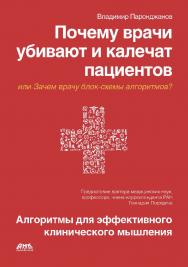 Почему врачи убивают и калечат пациентов, или Зачем врачу блок-схемы алгоритмов? Иллюстрированные алгоритмы диагностики и лечения - перспективный путь развития медицины. Клиническое мышление высокой точности и безопасность пациентов. / Предисловие члена-к ISBN 978-5-97060-422-9