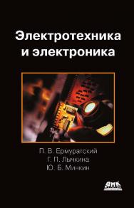 Электротехника и электроника. Издание второе, исправленное ISBN 978-5-97060-424-3