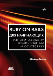 Ruby on Rails для начинающих / пер. с анг. А. Разуваева ISBN 978-5-97060-429-8