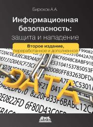 Информационная безопасность: защита и нападение. - 2-е изд., перераб. и доп. ISBN 978-5-97060-435-9