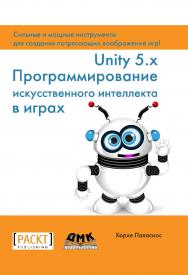 Unity 5.x. Программирование искусственного интеллекта в играх: пер. с англ. Р. Н. Рагимова ISBN 978-5-97060-436-6