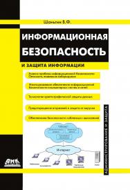 Информационная безопасность и защита информации ISBN 978-5-97060-439-7