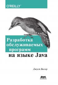 Разработка обслуживаемых программ на языке Java / пер. с англ. Р. Н. Рагимова ISBN 978-5-97060-447-2