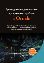 Руководство по диагностике и устранению проблем в Oracle / пер. с англ. А. В. Снастина ISBN 978-5-97060-448-9