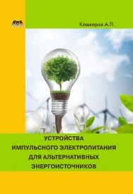 Устройства импульсного электропитания для альтернативных энергоисточников ISBN 978-5-97060-452-6