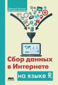 Сбор данных в Интернете на языке R. ISBN 978-5-97060-459-5