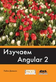 Изучаем Angular 2 / пер. с англ. Р. Н. Рагимова; под науч. ред. А. Н. Киселева ISBN 978-5-97060-461-8