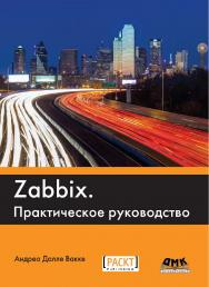 Zabbix. Практическое руководство / пер. с англ. А. Н. Киселева ISBN 978-5-97060-462-5