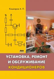 Установка, ремонт и обслуживание кондиционеров ISBN 978-5-97060-465-6