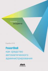 PowerShell как средство автоматического администрирования ISBN 978-5-97060-466-3