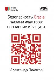 Безопасность Oracle глазами аудитора: нападение и защита. ISBN 978-5-97060-469-4