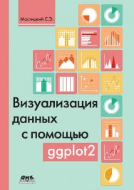 Визуализация данных с помощью ggplot2 ISBN 978-5-97060-470-0