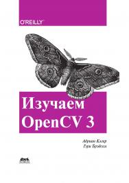 Изучаем OpenCV 3 / пер. с анг. А. А. Слинкина ISBN 978-5-97060-471-7