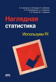 Наглядная статистика. Используем R! ISBN 978-5-97060-473-1