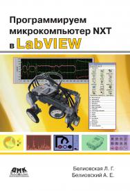 Программируем микрокомпьютер NXT в LabVIEW ISBN 978-5-97060-474-8