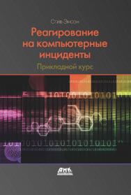 Реагирование на компьютерные инциденты. Прикладной курс / пер. с англ. Д. А. Беликова ISBN 978-5-97060-484-7