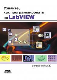 Узнайте, как программировать на LabVIEW ISBN 978-5-97060-489-2